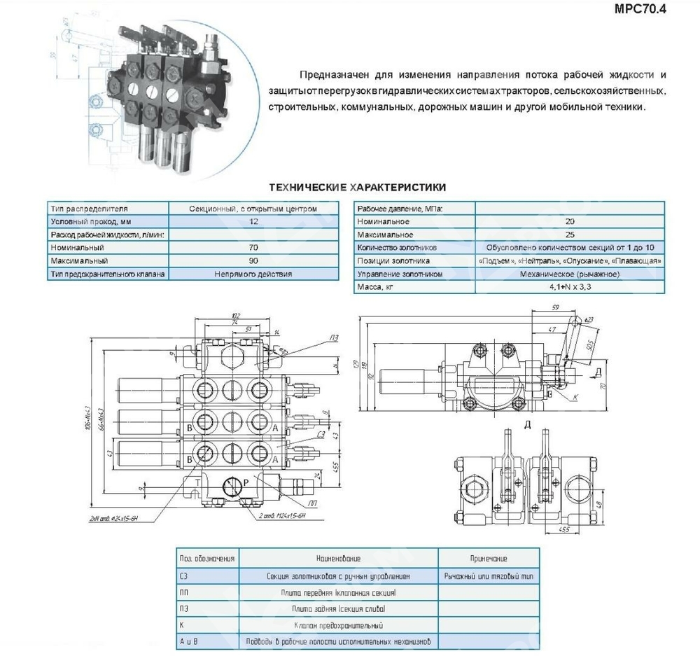 Гидрораспределитель MPC 70.4/2.PM.113