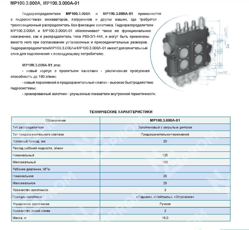 Гидрораспределитель MP-100.3.000А
