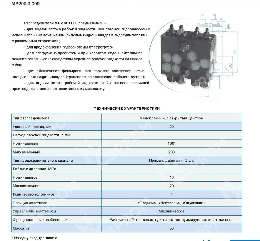 Гидрораспределитель MP-200.3.000